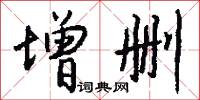 增删怎么写好看