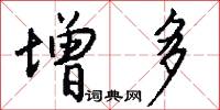 增多怎么写好看
