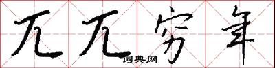 兀兀穷年怎么写好看