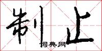 制止怎么写好看