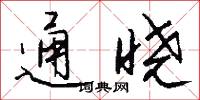 通晓怎么写好看