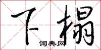 下榻怎么写好看