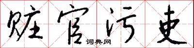 赃官污吏怎么写好看