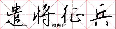 遣将征兵怎么写好看