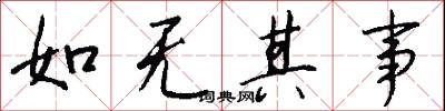 如无其事怎么写好看