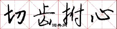 切齿拊心怎么写好看