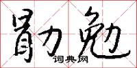 勖勉怎么写好看