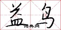 益鸟怎么写好看