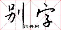 别字怎么写好看