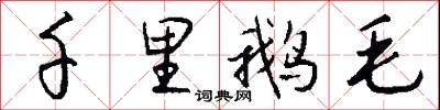 千里鹅毛怎么写好看