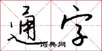 通字怎么写好看