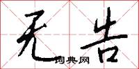 无告怎么写好看