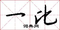 一比怎么写好看