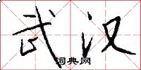 武汉怎么写好看