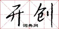 开创怎么写好看