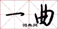 一曲怎么写好看