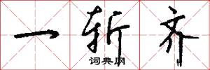 一斩齐怎么写好看