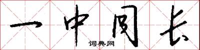 一中同长怎么写好看