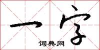 一字怎么写好看