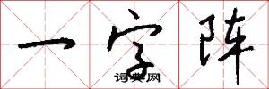 一字阵怎么写好看