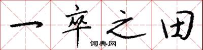 一卒之田怎么写好看
