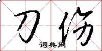 刀伤怎么写好看