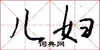 儿妇怎么写好看