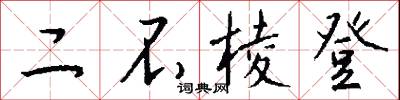 二不棱登怎么写好看