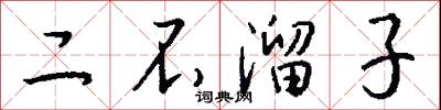 二不溜子怎么写好看