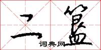 二簋怎么写好看