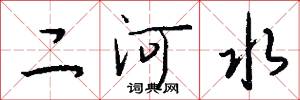 二河水怎么写好看