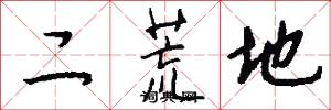 二荒地怎么写好看
