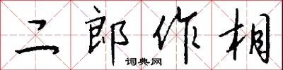 二郎作相怎么写好看