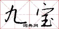 九宝怎么写好看