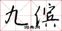 九傧怎么写好看