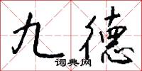 九德怎么写好看