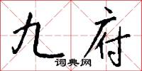 九府怎么写好看