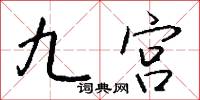 九宫怎么写好看