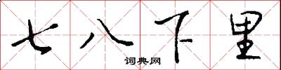 七八下里怎么写好看