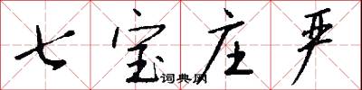 七宝庄严怎么写好看