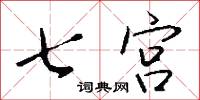 七宫怎么写好看