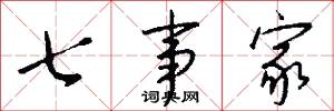 七事家怎么写好看