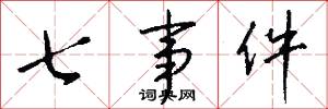 七事件怎么写好看