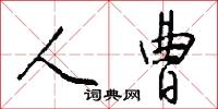 人曹怎么写好看