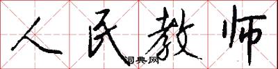 人民教师怎么写好看