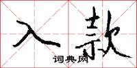 入款怎么写好看