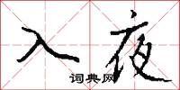 入夜怎么写好看