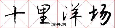 十里洋场怎么写好看