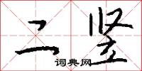 二竖怎么写好看