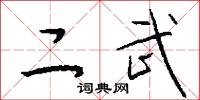 二武怎么写好看